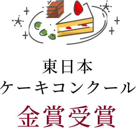 東日本ケーキコンクール金賞受賞