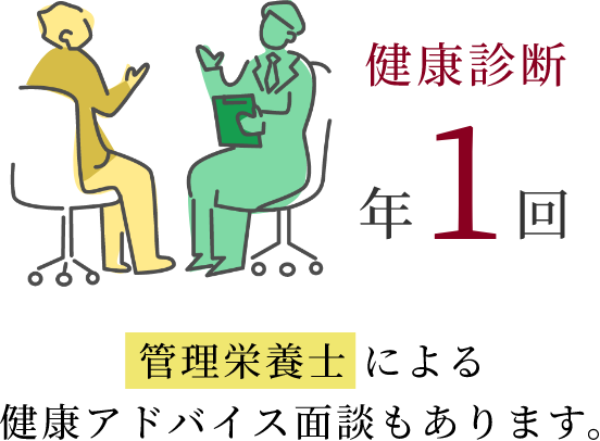 健康診断年1回 管理栄養士による健康アドバイス面談もあります。