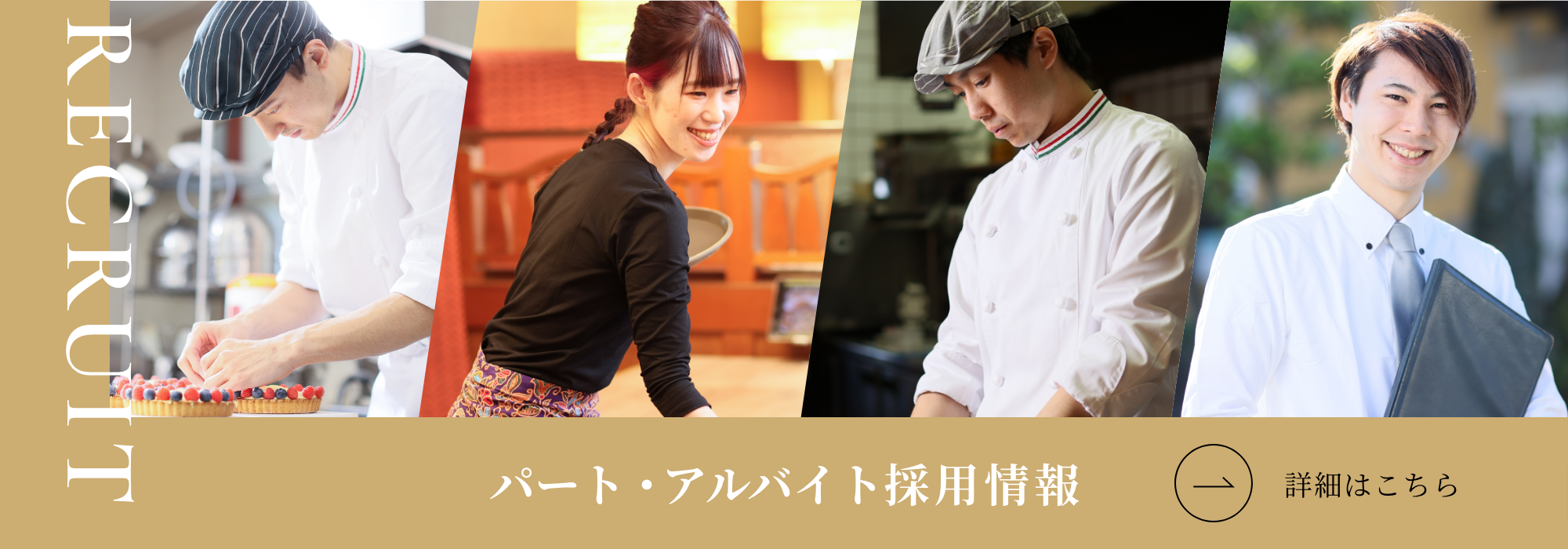 パート・アルバイト採用情報 詳細はこちら