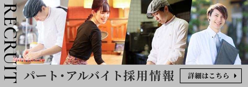 パート・アルバイト採用情報
