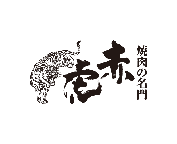焼肉の名門　赤虎