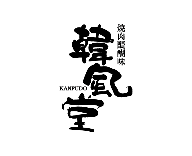 韓風堂